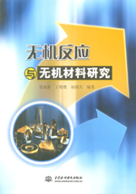 無機反應與無機材料研究