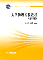 大學物理實驗教程（第2版）（普通高等教