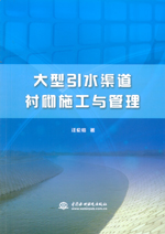 大型引水渠道襯砌施工與管理