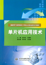 單片機應用技術（國家骨干高職院校工學