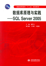 數(shù)據(jù)庫原理與實(shí)踐——SQL Server 2005（普通