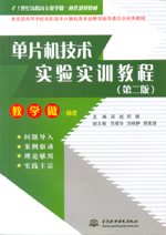 單片機技術實驗實訓教程 （第二版）（