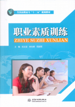 職業(yè)素質(zhì)訓(xùn)練（全國高職高?！笆濉?></em></dt>
                <dd>
                  <h4>職業(yè)素質(zhì)訓(xùn)練（全國高職高?！笆濉?/h4>
                  <h6>主編 范文亞 李先明 司新雨</h6>
                  <p><b>￥19.80</b><del>￥22.00</del></p>
                </dd>
              </dl>
              </a>
              <div   id=
