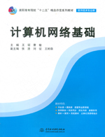計算機(jī)網(wǎng)絡(luò)基礎(chǔ)（高職高專院?！笆?></em></dt>
                <dd>
                  <h4>計算機(jī)網(wǎng)絡(luò)基礎(chǔ)（高職高專院校“十二五</h4>
                  <h6>主編 王碩 曹敏</h6>
                  <p><b>￥28.80</b><del>￥32.00</del></p>
                </dd>
              </dl>
              </a>
              <div   id=