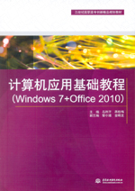 計算機應用基礎教程（Windows 7+Office 2010）