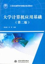 大學計算機應用基礎（第二版）（21世紀