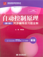 自動(dòng)控制原理（第六版）同步輔導(dǎo)及習(xí)題