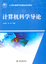 計算機科學導論（21世紀高等學校精品規