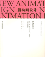 新動畫設計（中外設計史與藝術設計思路