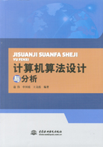 計算機算法設計與分析