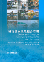 城市洪水風險綜合管理