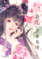 繪漫畫 蒔花·少女與詩