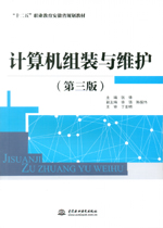 計算機組裝與維護（第三版）（“十二五