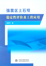 強震區土石壩穩定性評價及工程應用