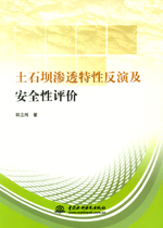 土石壩滲透特性反演及安全性評(píng)價(jià)