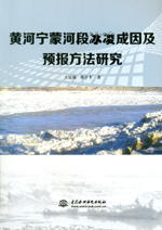 黃河寧蒙河段冰凌成因及預報方法研究