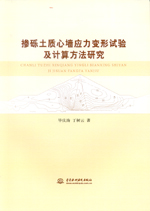 摻礫土質心墻應力變形試驗及計算方法研