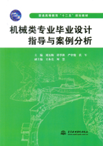 機械類專業畢業設計指導與案例分析（普