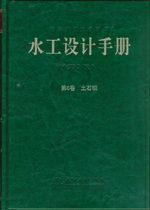 水工設(shè)計(jì)手冊（第2版）第6卷 土石壩（精