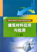 建筑材料應用與檢測（國家骨干高職院校