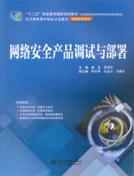 網(wǎng)絡(luò)安全產(chǎn)品調(diào)試與部署（“十二五”職