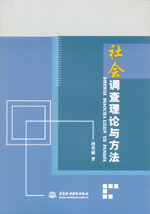 社會調查理論與方法