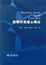 機制砂混凝土概論