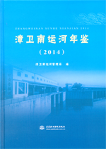 漳衛南運河年鑒（2014）
