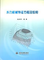 水力機械特征方程及應用
