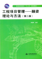 工程項目管理——融資理論與方法（第二