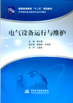 電氣設備運行與維護（普通高等教育“十