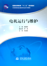 電機運行與維護（普通高等教育“十二五
