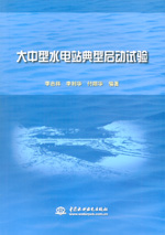 大中型水電站典型啟動試驗