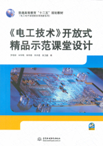 《電工技術(shù)》開放式精品示范課堂設(shè)計(jì)（