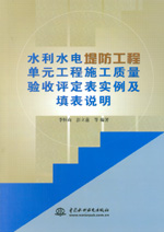 水利水電堤防工程單元工程施工質量驗收