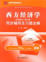 西方經(jīng)濟(jì)學(xué)（宏觀部分·第六版）同步輔