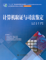 計算機取證與司法鑒定（“十二五”職業