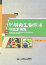 環境微生物作用與技術研究