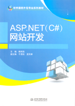 ASP.NET（C#）網站開發（軟件服務外包專業