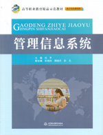 管理信息系統（高等職業教育精品示范教