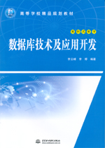 數據庫技術及應用開發（21世紀高等學校