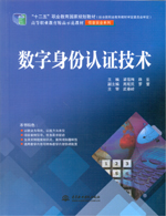 數字身份認證技術（“十二五”職業教育