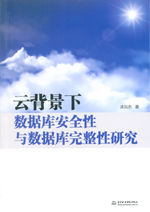 云背景下數據庫安全性與數據庫完整性研