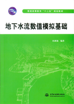 地下水流數值模擬基礎（普通高等教育“