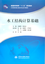 水工結構計算基礎（普通高等教育“十二