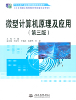 微型計算機原理及應用（第三版）（“十