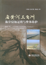 廢黃河三角洲海岸侵蝕過程與整體防護(hù)