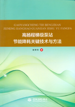 高揚程梯級泵站節能降耗關鍵技術與方法