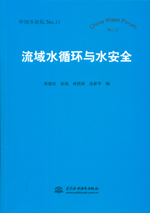 流域水循環與水安全（中國水論壇No.11）