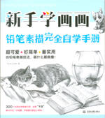 新手學畫畫，鉛筆素描完全自學手冊